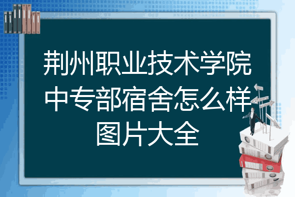 荆州职业技术学院中专部宿舍怎么样图片大全