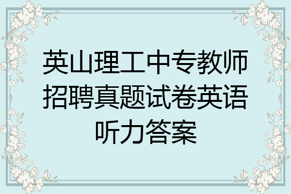 英山理工中专教师招聘真题试卷英语听力答案