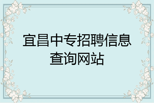 宜昌中专招聘信息查询网站
