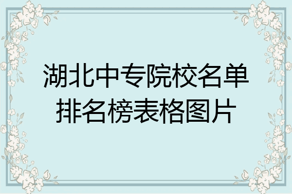 湖北中专院校名单排名榜表格图片
