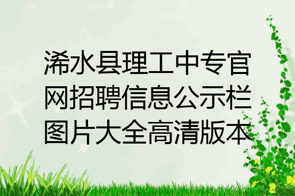 浠水县理工中专官网招聘信息公示栏图片大全高清版本