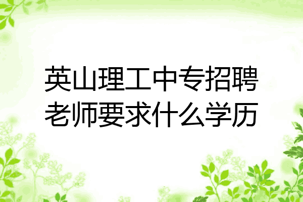 英山理工中专招聘老师要求什么学历