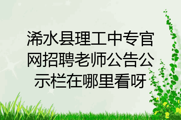 浠水县理工中专官网招聘老师公告公示栏在哪里看呀