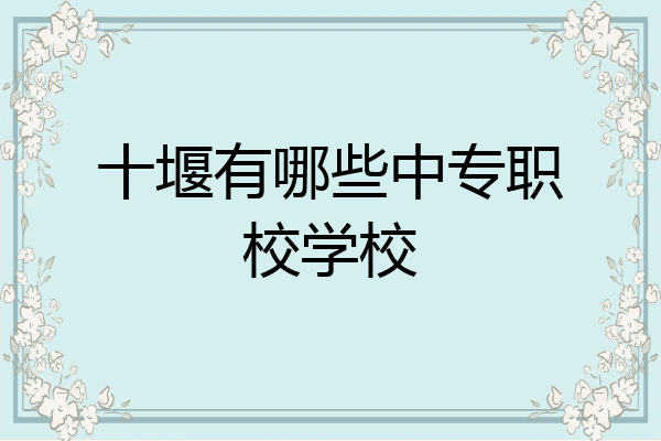十堰有哪些中专职校学校