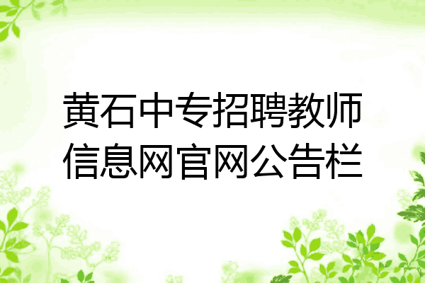 黄石中专招聘教师信息网官网公告栏
