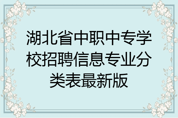 湖北省中职中专学校招聘信息专业分类表最新版