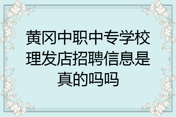 黄冈中职中专学校理发店招聘信息是真的吗吗
