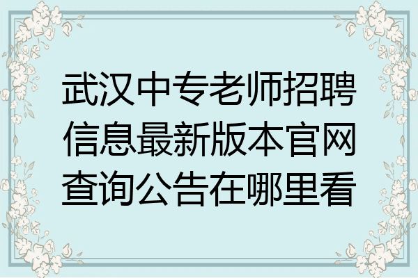 武汉中专老师招聘信息最新版本官网查询公告在哪里看