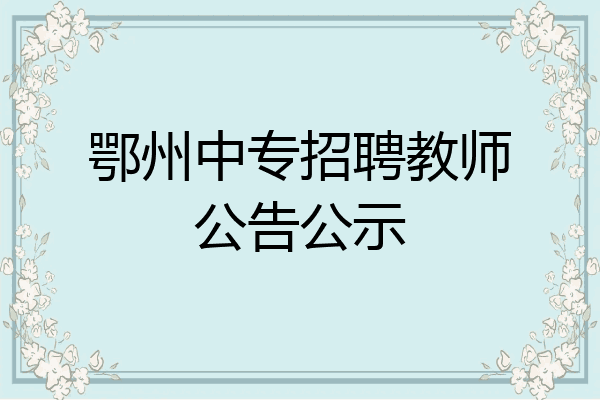 鄂州中专招聘教师公告公示