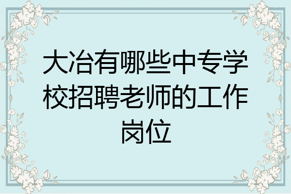 大冶有哪些中专学校招聘老师的工作岗位