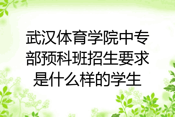 武汉体育学院中专部预科班招生要求是什么样的学生