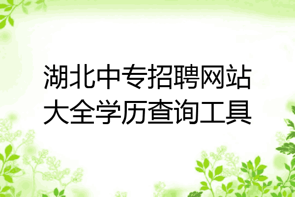 湖北中专招聘网站大全学历查询工具