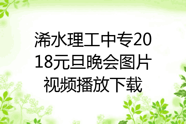 浠水理工中专2018元旦晚会图片视频播放下载