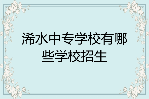 浠水中专学校有哪些学校招生