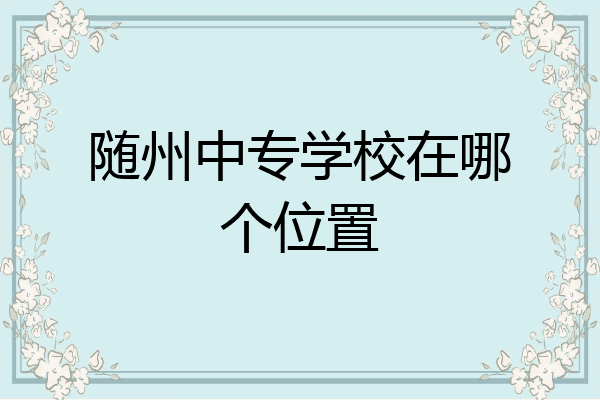 随州中专学校在哪个位置
