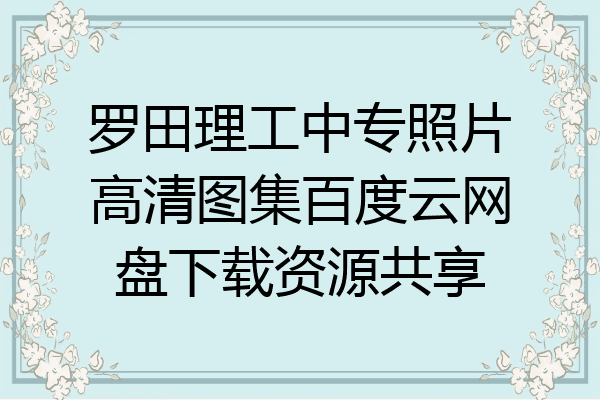 罗田理工中专照片高清图集百度云网盘下载资源共享