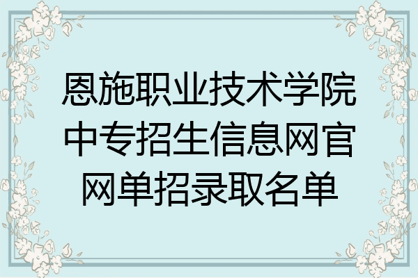 恩施职业技术学院中专招生信息网官网单招录取名单