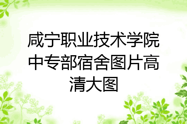 咸宁职业技术学院中专部宿舍图片高清大图