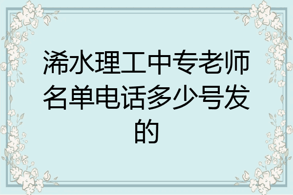 浠水理工中专老师名单电话多少号发的