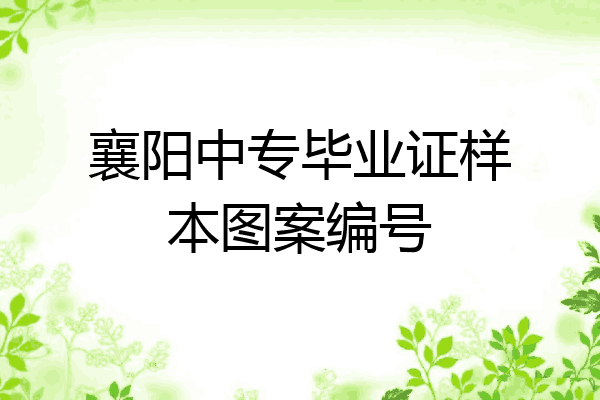 襄阳中专毕业证样本图案编号