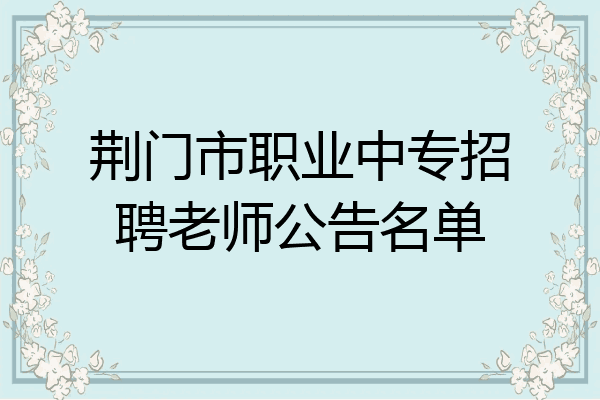 荆门市职业中专招聘老师公告名单