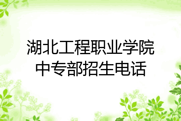 湖北工程职业学院中专部招生电话