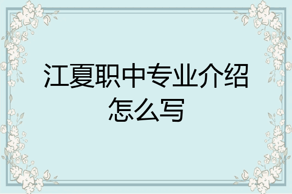 江夏职中专业介绍怎么写