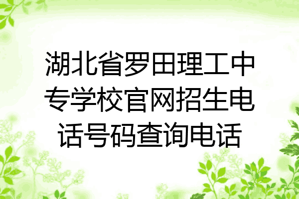 湖北省罗田理工中专学校官网招生电话号码查询电话