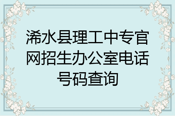 浠水县理工中专官网招生办公室电话号码查询