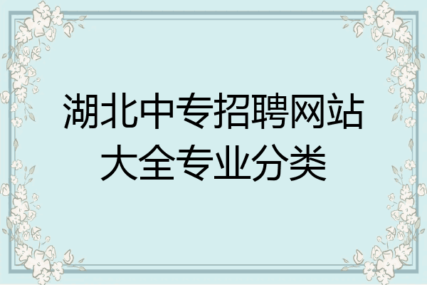 湖北中专招聘网站大全专业分类