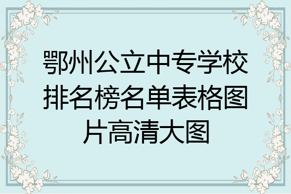 鄂州公立中专学校排名榜名单表格图片高清大图