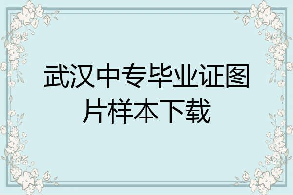 武汉中专毕业证图片样本下载