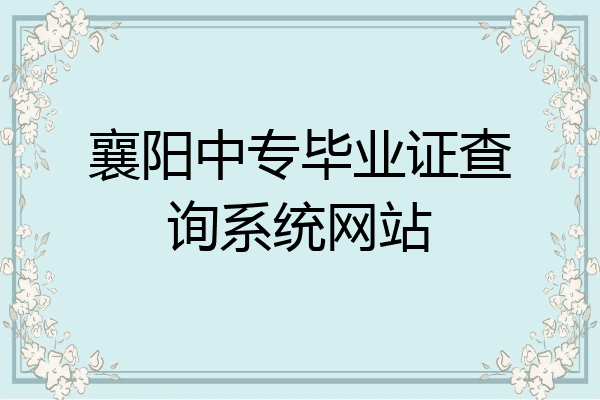 襄阳中专毕业证查询系统网站