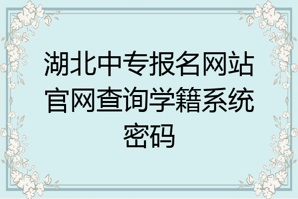 湖北中专报名网站官网查询学籍系统密码
