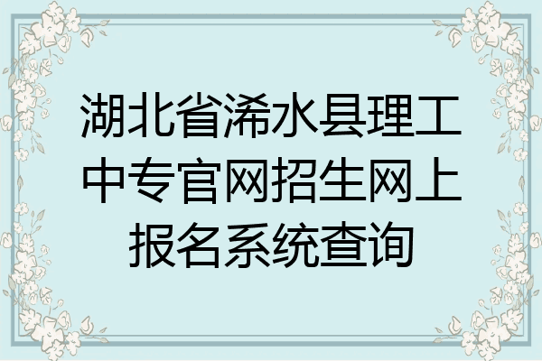 湖北省浠水县理工中专官网招生网上报名系统查询