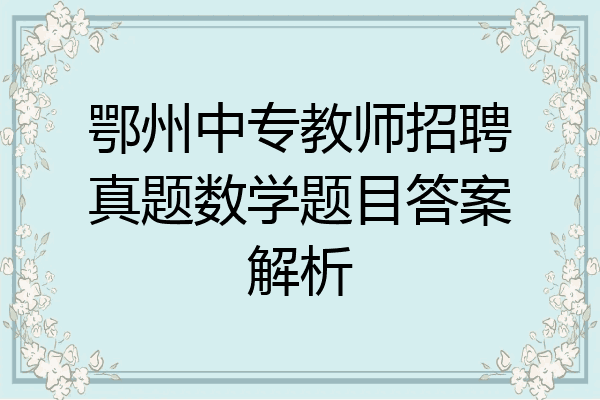 鄂州中专教师招聘真题数学题目答案解析