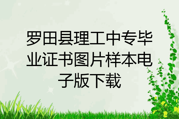 罗田县理工中专毕业证书图片样本电子版下载
