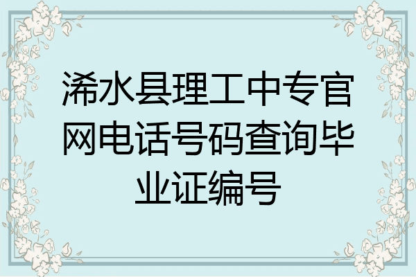 浠水县理工中专官网电话号码查询毕业证编号