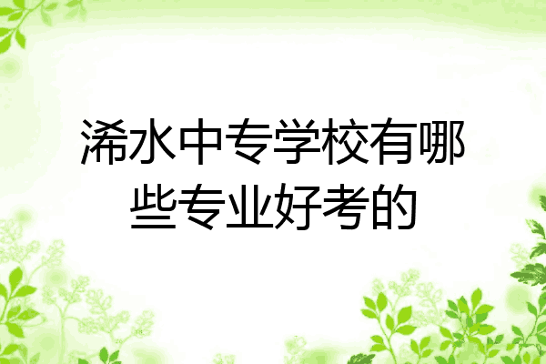 浠水中专学校有哪些专业好考的