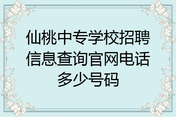 仙桃中专学校招聘信息查询官网电话多少号码