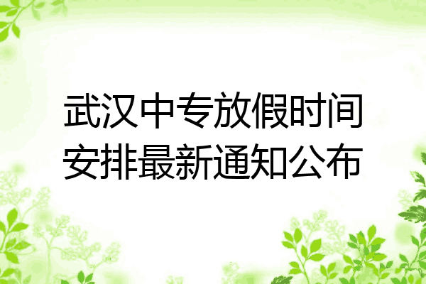 武汉中专放假时间安排最新通知公布