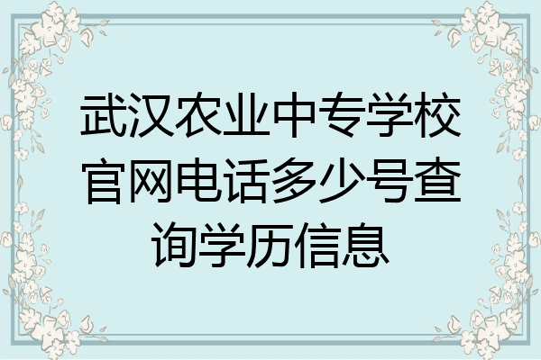 武汉农业中专学校官网电话多少号查询学历信息