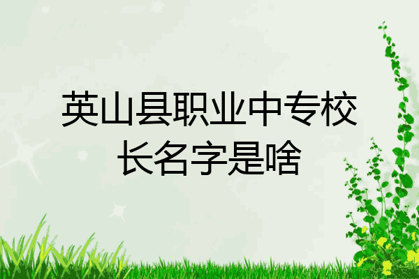 英山县职业中专校长名字是啥