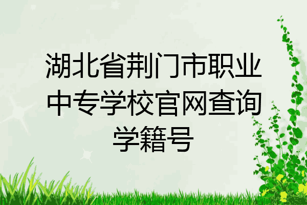 湖北省荆门市职业中专学校官网查询学籍号