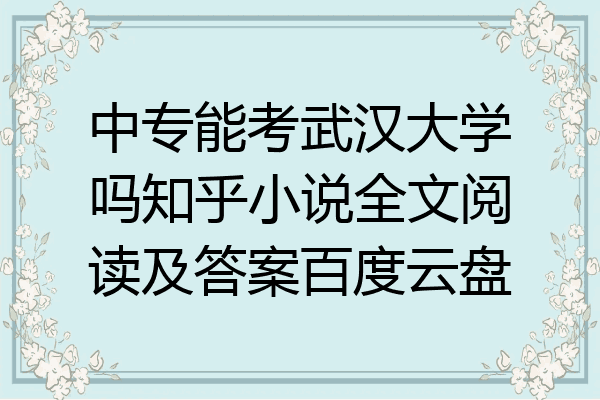 中专能考武汉大学吗知乎小说全文阅读及答案百度云盘
