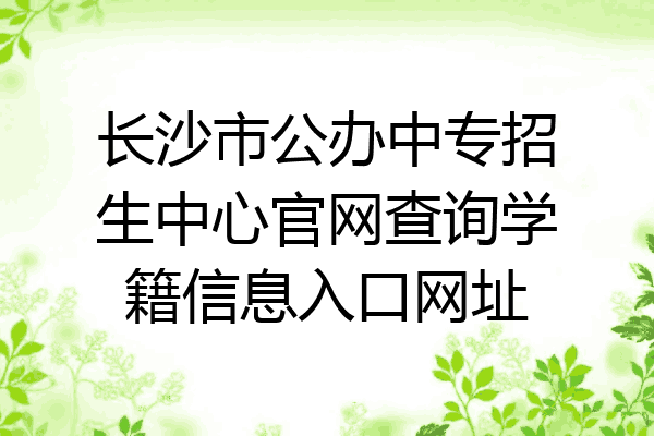 长沙市公办中专招生中心官网查询学籍信息入口网址