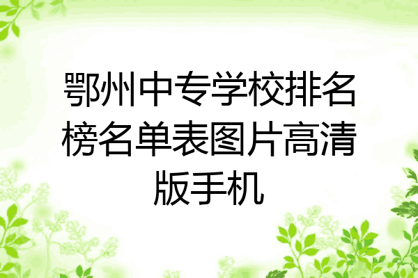 鄂州中专学校排名榜名单表图片高清版手机