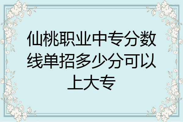 仙桃职业中专分数线单招多少分可以上大专