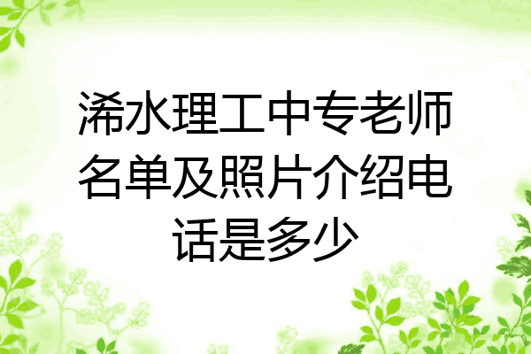 浠水理工中专老师名单及照片介绍电话是多少