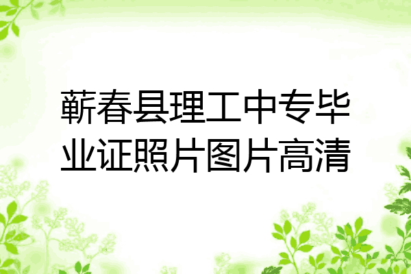 蕲春县理工中专毕业证照片图片高清